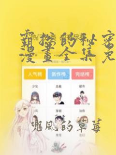 霸总的秘密教学漫画全集免费观看