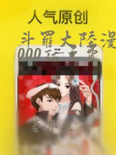 斗罗大陆漫画1000话免费