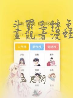 斗罗玉转免费漫画观看漫蛙漫画