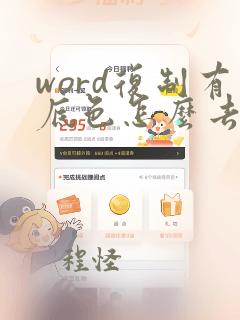 word复制有底色怎么去掉