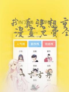 我真没想重生啊 漫画免费全本