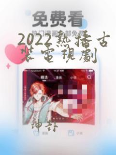 2022热播古装电视剧