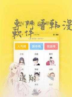 专门看韩漫画的软件