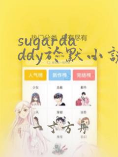 sugardaddy于默小说最新章节更新内容