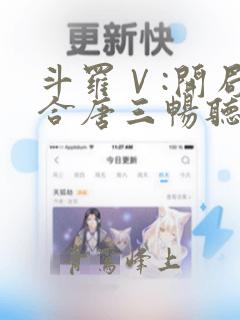 斗罗Ⅴ:开局融合唐三畅听