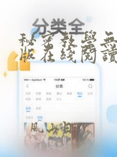 秘密教学无删减版在线阅读