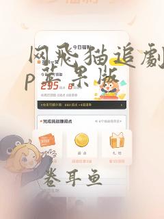 网飞猫追剧app苹果版