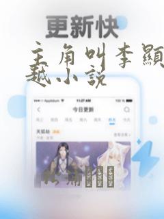 主角叫李显的穿越小说