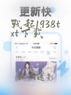 战起1938txt下载