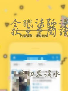 全职法师漫画下拉免费阅读36