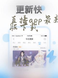 直播app最新版下载