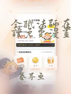 全职法师在线阅读免费漫画