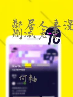 邻居人妻漫画无删减免费