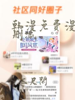 韩漫免费漫画未删减