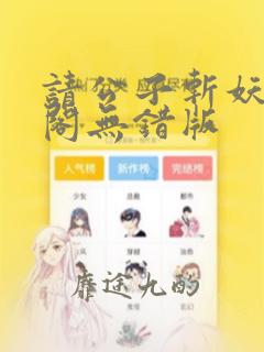 请公子斩妖笔趣阁无错版