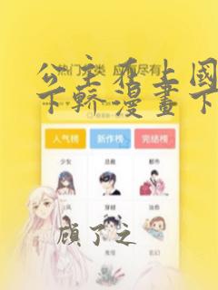 公主在上国师请下轿漫画下拉式六