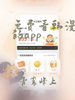 免费看韩漫漫画的app