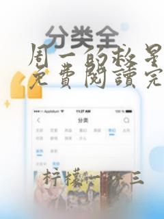 周一的救星漫画免费阅读完整