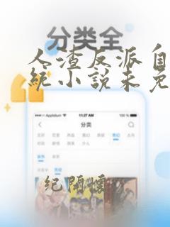 人渣反派自救系统小说未免费阅读