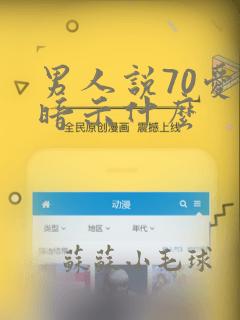 男人说70爱情暗示什么