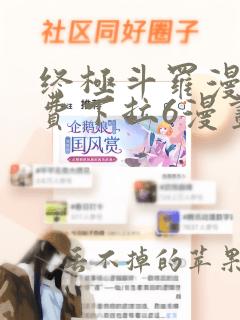 终极斗罗漫画免费下拉6漫画