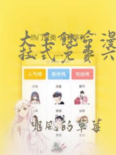 大王饶命漫画下拉式免费六漫画