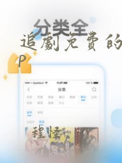 追剧免费的app