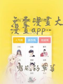 免费漫画大全看漫画app