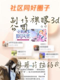 制作裸眼3d的公司