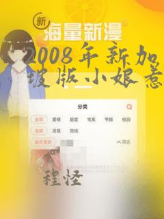 2008年新加坡版小娘惹电视剧