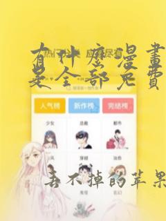 有什么漫画软件是全部免费的