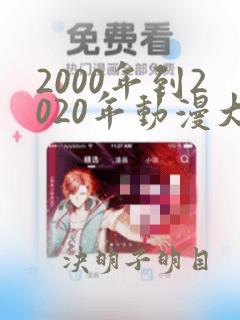 2000年到2020年动漫大全