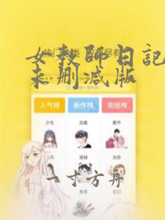 女教师日记hd未删减版