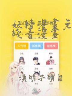 妖精漫画免费在线看漫画