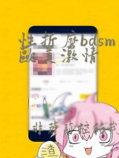 性折磨bdsm欧美激情