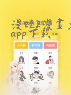 漫蛙2漫画免费app下载