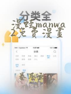 漫蛙manwa2免费漫画