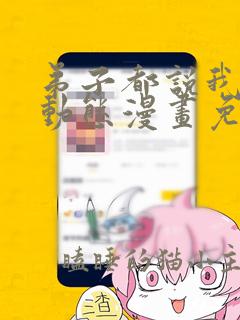 弟子都说我无敌动态漫画免费观看