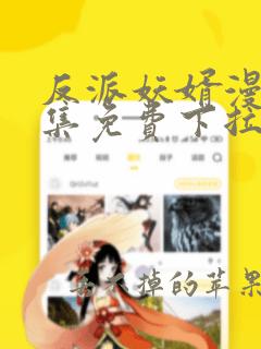 反派妖婿漫画全集免费下拉式阅读