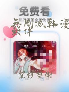 无删减韩漫免费软件