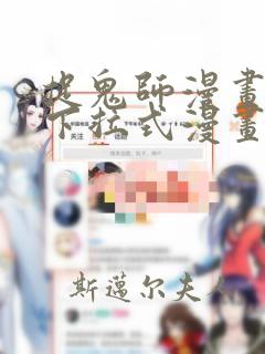 捉鬼师漫画免费下拉式漫画星球