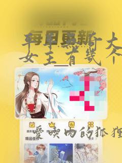 平平无奇大师兄女主有几个