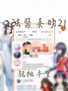 法医秦明21集