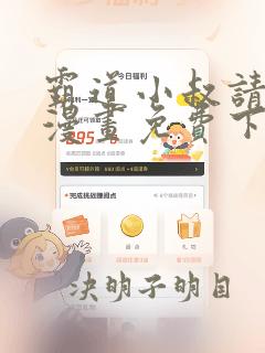 霸道小叔请轻撩漫画免费下拉