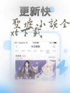 圣墟小说全本txt下载