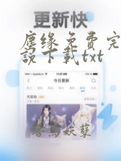 尘缘免费完结小说下载txt