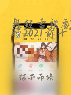 悬疑电视剧排行榜2021前十名