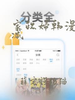 家政妇韩漫无删减