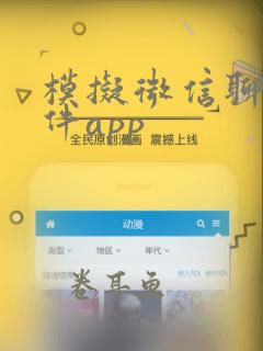 模拟微信聊天软件app