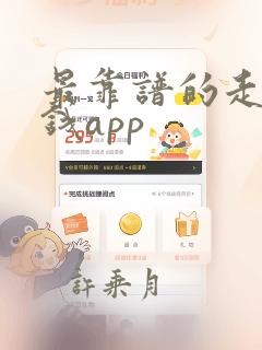 最靠谱的走路赚钱app